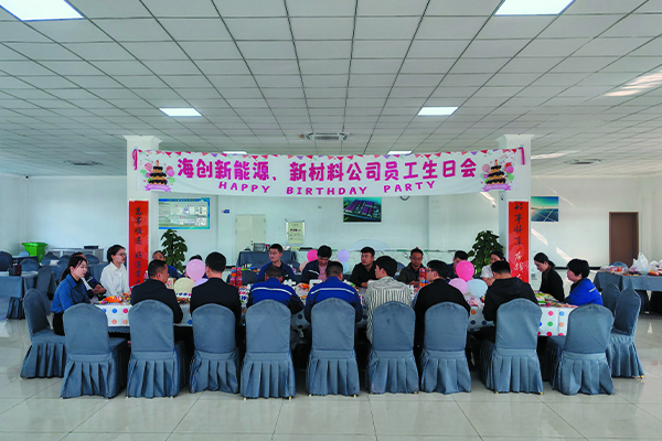 海創(chuàng)新能源、新材料公司員工生日會.jpg